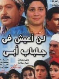 معلومات ستذهلك عن المسلسل الشهير لن اعيش في جلباب ابي بطولة نور الشريف وعبله كامل يعتبر مسلسل لن أعيش في جلباب أبي، واحدًا من أشهر المسلسلات العربية، وأوسعها انتشارًا ونجاحًا. Ù…Ø³Ù„Ø³Ù„ Ù„Ù† Ø£Ø¹ÙŠØ´ ÙÙŠ Ø¬Ù„Ø¨Ø§Ø¨ Ø£Ø¨ÙŠ 1996 Ø·Ø§Ù‚Ù… Ø§Ù„Ø¹Ù…Ù„ ÙÙŠØ¯ÙŠÙˆ Ø§Ù„Ø¥Ø¹Ù„Ø§Ù† ØµÙˆØ± Ø§Ù„Ù†Ù‚Ø¯ Ø§Ù„ÙÙ†ÙŠ Ù…ÙˆØ§Ø¹ÙŠØ¯ Ø§Ù„Ø¹Ø±Ø¶