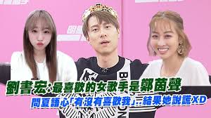 這群人 tgop │熱戀期的經典語錄 feat.劉書宏【語錄系列】 classic quotes for couples in the infatuation stage. åŠ‰æ›¸å® æœ€å–œæ­¡çš„å¥³æ­Œæ‰‹æ˜¯é„­èŒµè²å•å¤èªžå¿ƒ æœ‰æ²'æœ‰å–œæ­¡æˆ' çµæžœå¥¹èªªè¬Šxd å½±éŸ³ åŠ‰æ›¸å® æ¯æ—¥å¨›æ¨‚å¤§å°äº‹