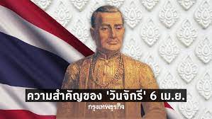 วันจักรี วันสำคัญของไทย ซึ่ง วันจักรี ตรงกับวันที่ 6 เมษายน. Hcwmtrboksaecm