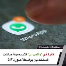 ثغرة في واتس آب تتيح سرقة بيانات المستخدمين بواسطة صورة gif عثر باحث في الأمن السيبراني عن ثغرة في واتس آب تحث المستخدمي election bahrain incoming call
