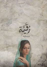 Mego رقيه Rokaya اسماء بنات اسامي رمزيات تصاميم روعه كشخه رمزيات تصاميم روعه Floral Logo Design Watercolor Lettering Arabic Calligraphy Art