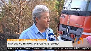 Κερκυρα φωτια στη περιοχη αγιοσ στεφανοσ. Fwtia Ston Agio Stefano Attikhs