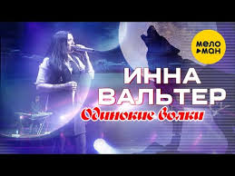 инна вальтер привыкаю к боли Studio Video премьера песни скачать Inna Valter Odinokie Volki Koncertnoe Video Youtube