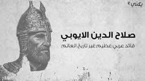 ولد صلاح الدّين في مدينة تكريت العراقية في عام 1138 ميلاديّة. Ø§Ø¨Ø±Ø² Ø§Ø¹Ù…Ø§Ù„ ØµÙ„Ø§Ø­ Ø§Ù„Ø¯ÙŠÙ† Ø§Ù„Ø§ÙŠÙˆØ¨ÙŠ Ø§Ù†Ø¬Ø§Ø²Ø§ØªÙ‡ Ø§Ù„ØªÙŠ Ø­Ù‚Ù‚Ù‡Ø§ ÙŠØ¹Ù†ÙŠ