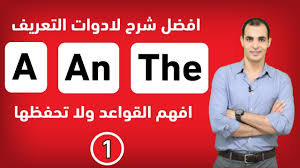 A An The شرح ادوات التعريف في اللغة الانجليزية شرح قاعدة A An The Youtube