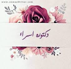 صور مكتوب عليها كلمات عن الصداقة , كلام رائع للاصدقاء. Ø¯ÙƒØªÙˆØ±Ù‡ Ø§Ø³Ø±Ø§Ø¡ ØµÙˆØ± ØªØµÙ…ÙŠÙ…Ø§Øª Ø¨Ø±ÙˆÙØ§ÙŠÙ„ ÙˆØµÙˆØ± Ø´Ø®ØµÙŠØ© Ù„Ù„Ø­Ø³Ø§Ø¨ ÙˆÙƒØ±ÙˆØª ÙˆØ¨Ø·Ø§Ù‚Ø§Øª Ù„Ù„Ù…Ù†Ø§Ø³Ø¨Ø§Øª Ø¨Ø§Ø³Ù…Ùƒ 2021