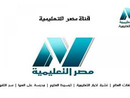 بث مباشر قناة مصر التعليمية للشروحات والدروس لكافة المراحل و تردد قناة مصر التعليمية نايل سات النهضة نيوز