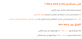 Последние твиты от واس الأخبار الملكية (@spagov). Ø§Ù„ÙØ±Ù‚ Ø¨ÙŠÙ† Was Were Ùˆ Ù…ØªÙ‰ Ù†Ø³ØªØ®Ø¯Ù… Was Ùˆ Were Ùˆ Did