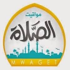اوقات الصلاة للمسلمين واتجاه القبلة في جميع أنحاء العالم لكل مدينة ولكل نقطة على وجه الأرض. Ù…ÙˆØ§Ù‚ÙŠØª Ø§Ù„ØµÙ„Ø§Ø© Ø§Ù„Ø·Ø§ÙŠÙ Mwaqit Twitter