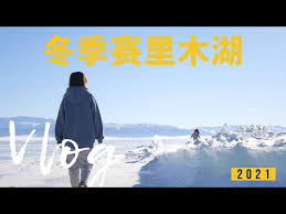 冬季赛里木湖环湖一圈美到不想走出来已经是深夜- YouTube