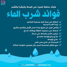 معلومات عن الماء وفوائده مساء الورد