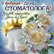 Красивые, прикольные открытки и картинки на день стоматолога! S Dnem Stomatologa Lovi Otkrytku