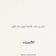 إرحل إن شئت فالشتاء أجمل منك بكثير كبرياء Funny Arabic Quotes Arabic Quotes Words