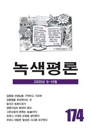 Ohmynewstv 3.056 views7 year ago. ì§€êµ¬ì˜ ë¯¸ëž˜ í–¥í•œ ë…¹ìƒ‰í‰ë¡  ë§Œì˜ ì—­í•  ê³„ì† ì´ì–´ë‚˜ê°„ë‹¤ ê²½í–¥ì‹ ë¬¸