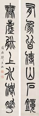 dang sek yu 鄧石如 篆書 字体 日本画