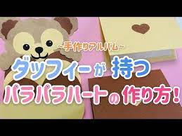 手作りアルバム ダッフィーが持つパラパラハートの作り方 リクエスト動画 youtube メッセージカード メッセージカード 作り方 アルバム 手作り