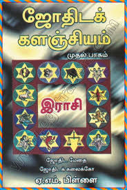 Jothida Kalanjiyam Tamil Jothidam Tamil Astrology Astrology In Tamil Astrology Tamil Horoscope In Tamil Tamil A Astrology Books Tamil Astrology Astrology