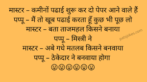 As you know a little joke can change your whole mood, so look out for the best jokes in hindi and share it with your friends and family. Jokes For Kids In Hindi Kids Jokes Jokes In Hindi Funny Jokes Patjokes