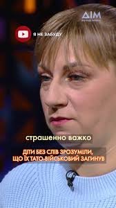🔴 "Хочу взяти ножа і Путіна в саме серце", — діти без слів зрозуміли, що  їх тато загинув на війні. У програмі "Я не забуду" дружина Ольга та 9-річна  Марійка розповіли, як переживають втрату. Дивіться ...