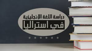 دراسة اللغة الانجليزية في استراليا كيسان