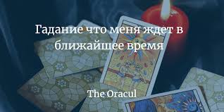 гадание что меня ждет в любви в ближайшее время Gadanie Chto Menya Zhdet V Blizhajshee Vremya Onlajn The Oracul