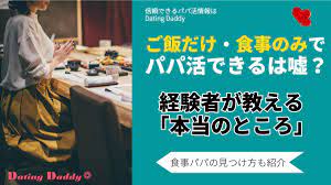 2023年版】最新パパ活用語・隠語まとめ｜恥をかかない・トラブル防止のためには必見！｜Dating Daddy