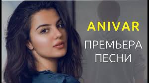 песня если бы не ты кто б меня спасал Anivar Novaya Premera Pesnya Lyubimyj Chelovek Poyot Ani Vardanyan Anivar Novuyu Pesnyu Slushat Vsem Youtube