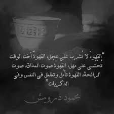 Maybe you would like to learn more about one of these? Ù…Ø­Ù…ÙˆØ¯ Ø¯Ø±ÙˆÙŠØ´ Ø§Ù„Ù‚Ù‡ÙˆØ© Ù„Ø§ ØªØ´Ø±Ø¨ Ø¹Ù„Ù‰ Ø¹Ø¬Ù„ Ø§Ù„Ù‚Ù‡ÙˆØ© Ø£Ø®Øª Ø§Ù„ÙˆÙ‚Øª ØªØ­ØªØ³Ù‰ Ø¹Ù„Ù‰ Ù…Ù‡Ù„ Ø­ÙƒÙ…