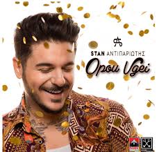 Stan Αντιπαριώτης «Όπου Βγει»