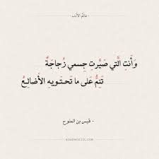 شعر قيس بن الملوح وأ نت ال تي صيرت جسمي زجاجة عالم الأدب arabic calligraphy math calligraphy