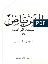 كتاب الرياض الجزء الثاني Arabic Language Learn Arabic Language Arabic Books