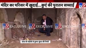 संभल: खुदाई के दौरान मिली बावड़ी, मंदिर से क्या है इसका कनेक्शन? देखिए  ग्राउंड रिपोर्ट