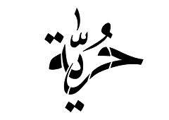 حرية تصميم حسين خزام freedom calligraphy arabic calligraphy tattoo calligraphy tattoo