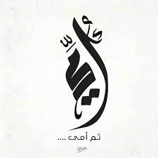 لوكو امي Calligraphy Art Arabic Calligraphy Art Calligraphy Logo