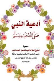 #دعاء #ادعية #ليلة نصف شعبان. Ø£Ø¯Ø¹ÙŠØ© Ø§Ù„Ù†Ø¨ÙŠ