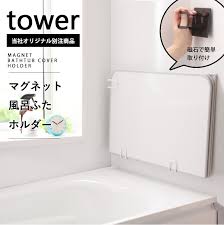 楽天市場 山崎実業 マグネット風呂ふたホルダー タワー 組み合わせ用 tower 別注 風呂ふたフック 蓋 お風呂 乾きやすい フック バスルーム 収納 マグネット おしゃれ 白 黒 東プレ オーエ 9889 9890 タワー yamazaki 着後レビューで選べる特典 タワーシリーズ