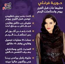 حورية فرغلي ظهرت بعد الانتهاء من العمليات التى أجرتها بأنفها بحالة جيدة ورسمت الابتسامة على وجهها بعد نجاح هذه العمليات، ومن المقرر وصول حورية فرغلى يوم الأحد المقبل إلى مصر. Ø­ÙˆØ±ÙŠØ© ÙØ±ØºÙ„Ù‰ Ø®Ø·ÙŠØ¨Ù‡Ø§ Ù…Ø§Øª Ù‚Ø¨Ù„ Ø§Ù„ÙØ±Ø­ Ø¨ÙŠÙˆÙ… ÙˆØ§Ø³ØªØ£ØµÙ„Øª Ø§Ù„Ø±Ø­Ù… Ø¥Ù†ÙÙˆØ¬Ø±Ø§Ù Ø§Ù„ÙŠÙˆÙ… Ø§Ù„Ø³Ø§Ø¨Ø¹