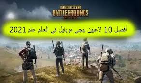 We did not find results for: Ø£ÙØ¶Ù„ 10 Ù„Ø§Ø¹Ø¨ÙŠÙ† Ø¨Ø¨Ø¬ÙŠ Ù…ÙˆØ¨Ø§ÙŠÙ„ ÙÙŠ Ø§Ù„Ø¹Ø§Ù„Ù… Ø¹Ø§Ù… 2021