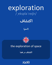نتیجه جستجوی لغت [exploration] در گوگل