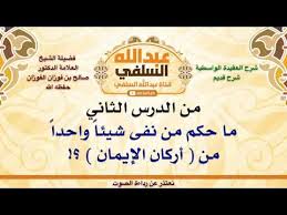 الشيخ صالح الفوزان ما حكم من نفى شيئا واحدا من أركان الإيمان Youtube