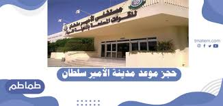 حجز موعد في مدينة الامير سلطان الطبية العسكري طماطم