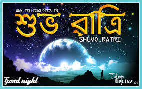 Shuvo Ratri Bangla Quotes Bangla Quotes Good Night Quotes Good Morning Wallpaper Download the perfect shiva pictures. shuvo ratri bangla quotes bangla