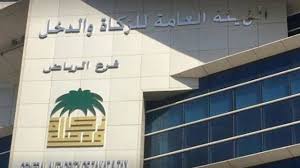 الزكاة والدخل السعودية تبدأ تطبيق لائحة المكافآت للم بلغ ين عن مخالفات معلومات مباشر