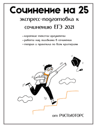 Хочу рассказать несколько лайфхаков и принципов, которые помогли мне получить высокие баллы. Primery Sochinenij Ege Po Russkomu Yazyku