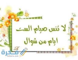 من أرادت صيام ست أيام من شوال فهل تبدأ بقضاء رمضان ثم تصوم الست أو يجوز لها تقديم الست على القضاء؟ Ø­ÙƒÙ… ØªÙ‚Ø¯ÙŠÙ… Ø§Ù„Ø³Øª Ù…Ù† Ø´ÙˆØ§Ù„ Ø¹Ù„Ù‰ Ø§Ù„Ù‚Ø¶Ø§Ø¡ Ù…ÙˆÙ‚Ø¹ ÙÙƒØ±Ø©