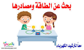 بحث عن الطاقة وأنواعها ومصادرها طرق ترشيد الطاقة بالعربي نتعلم
