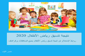 Check spelling or type a new query. Ø¸Ù‡Ø±Øª Ø§Ù„Ø¢Ù† Ù†ØªÙŠØ¬Ø© ØªÙ†Ø³ÙŠÙ‚ Ø±ÙŠØ§Ø¶ Ø§Ù„Ø£Ø·ÙØ§Ù„ 2020 Ø¨Ø§Ù„Ø§Ø³ÙƒÙ†Ø¯Ø±ÙŠØ© Ø¨Ø±Ù‚Ù… Ø§Ù„Ù…Ù„Ù Ø£Ùˆ Ø§Ù„Ø±Ù‚Ù… Ø§Ù„Ù‚ÙˆÙ…ÙŠ Ø±ÙˆØ§Ø¨Ø· Ø§Ù„Ø¥Ø³ØªØ¹Ù„Ø§Ù… Ø¹Ù† Ù†ØªÙŠØ¬Ø© ØªÙ†Ø³ÙŠÙ‚ Ø±ÙŠØ§Ø¶ Ø§Ù„Ø£Ø·ÙØ§Ù„ Ø¬Ù…ÙŠØ¹ Ø§Ù„Ù…Ø­Ø§ÙØ¸Ø§Øª