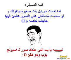 Maybe you would like to learn more about one of these? Ø§Ø¬Ù…Ù„ ØµÙˆØ± Ù…Ø¶Ø­ÙƒØ© Ø§Ø³Ø§Ø­Ø¨Ù‰ ØµÙˆØ± Ø¨ÙˆØ³ØªØ§Øª Ù…Ø¶Ø­ÙƒØ© Ø¯Ø´ Ø§Ø¬Ù…Ù„ Ø§Ù„ØµÙˆØ±