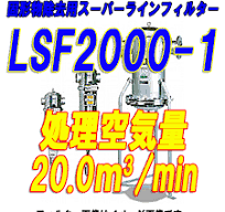 オリオン機械スーパードレンフィルターLSF2000-1