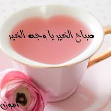 صباح الخير يا وجه الخير tea cups glassware mugs